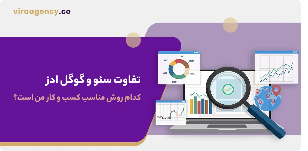 تفاوت سئو و گوگل ادز کدام روش مناسب کسب‌ و کار من است؟